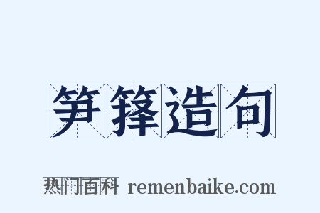 笋箨造句是什么意思的图片